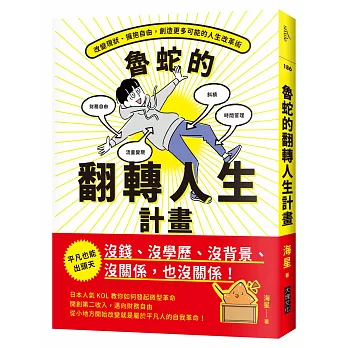 魯蛇的翻轉人生計畫：平凡也能出頭天！改變現狀、擁抱自由，創造更多可能的人生改革術