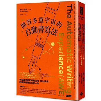 開啟多重宇宙的自動書寫法：利用直覺筆記擺脫困境、顯化夢想，創造零極限的美好人生