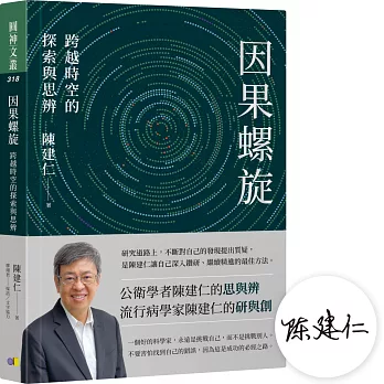 【陳建仁院士親簽版】因果螺旋：跨越時空的探索與思辨