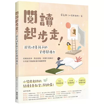 閱讀起步走！超前培養孩子的資優閱讀力：看圖說故事、對話接龍、用圖片找線索，有效提升閱讀素養的關鍵歷程