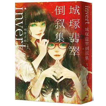 invert城塚翡翠倒敘集【推理小說5冠王作者之全新倒敘傑作！反轉再反轉！】