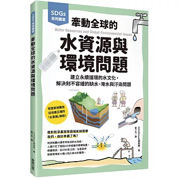 SDGs系列講堂 牽動全球的水資源與環境問題：建立永續循環的水文化，解決刻不容緩的缺水、淹水與汙染問題