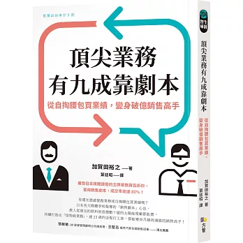 頂尖業務有九成靠劇本：從自掏腰包買業績，變身破億銷售高手