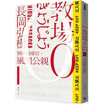 教場0：刑警指導官‧風間公親