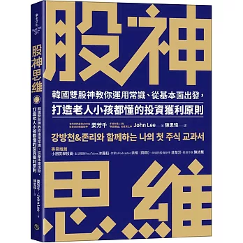 股神思維：韓國雙股神教你運用常識、從基本面出發，打造老人小孩都懂的投資獲利原則