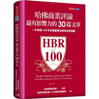 哈佛商業評論最有影響力的30篇文章