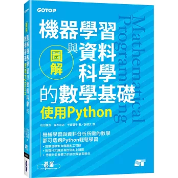 圖解機器學習與資料科學的數學基礎｜使用Python