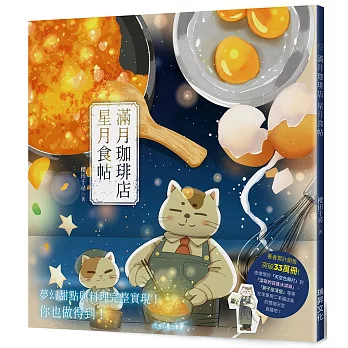 滿月珈琲店 星月食帖（博客來獨家貓店長書衣）：夢幻甜點與料理完整實現！你也做得到！