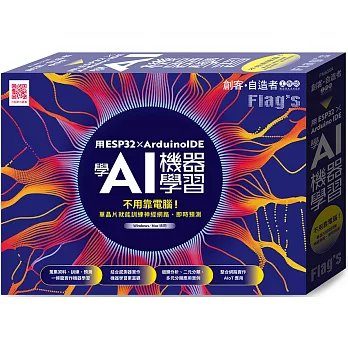 Flag’s 創客‧自造者工作坊 用 ESP32 × Arduino IDE 學 AI 機器學習