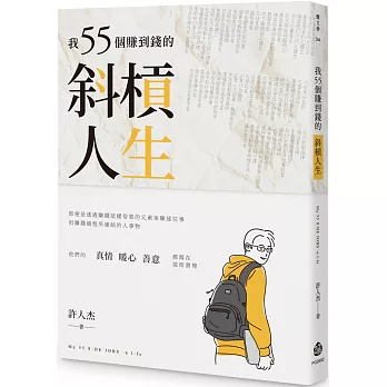 我55個賺到錢的斜槓人生