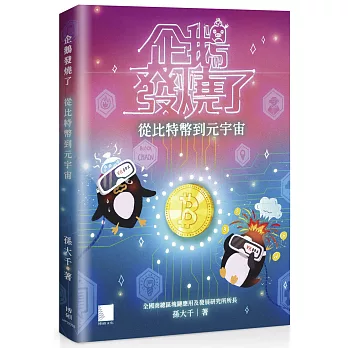 企鵝發燒了：從比特幣到元宇宙