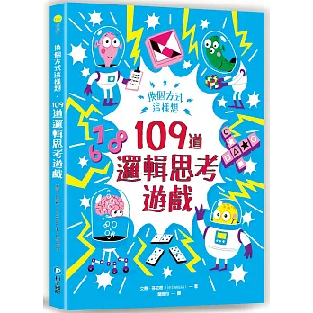 換個方式這樣想：109道邏輯思考遊戲：挑戰你的極限！100+腦力全開的邏輯益智遊戲，考驗邏輯力、想像力和專注力！