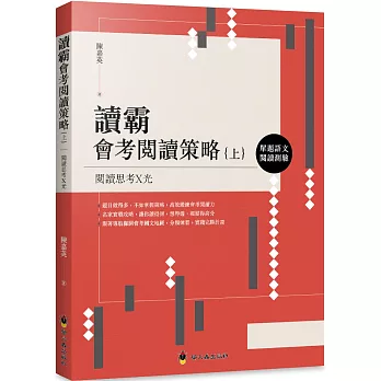 讀霸會考閱讀策略（上）：單題語文閱讀測驗