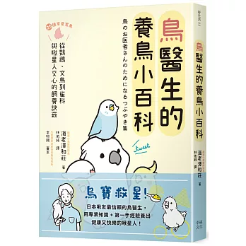 鳥醫生的養鳥小百科：25種常見家鳥，從鸚鵡、文鳥到雀科，與啾星人交心的飼養訣竅