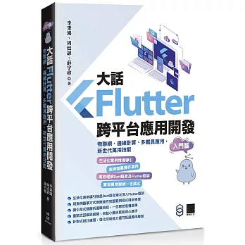 大話Flutter跨平台應用開發-入門篇：物聯網、邊緣計算、多載具應用，新世代萬用技能