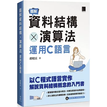 圖解資料結構 × 演算法：運用C語言