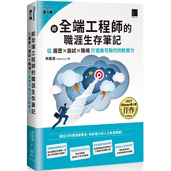 給全端工程師的職涯生存筆記：從「履歷×面試×職場」打造無可取代的軟實力(iThome鐵人賽系列書)