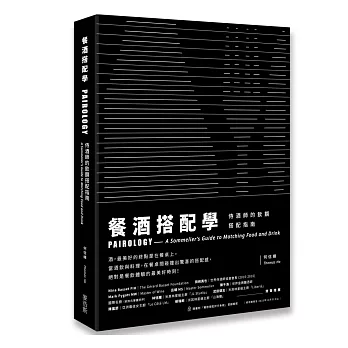 餐酒搭配學：侍酒師的飲饌搭配指南（限量侍酒刀＋獨家作者簽名珍藏版）