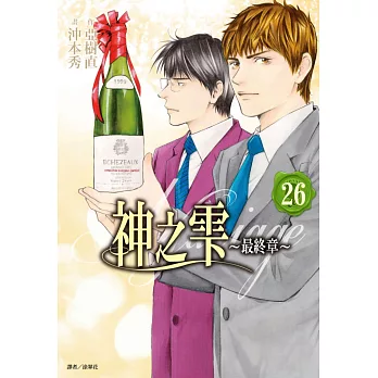 神之雫 最終章～Mariage～(26)完