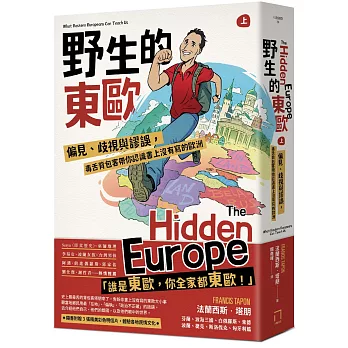 野生的東歐：偏見、歧視與謬誤，毒舌背包客帶你認識書上沒有寫的歐洲（上冊，芬蘭、波海三國、白俄羅斯、波蘭、東德、捷克、斯洛伐克、匈牙利篇）