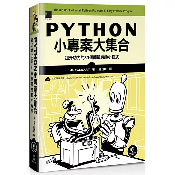 Python小專案大集合：提升功力的81個簡單有趣小程式