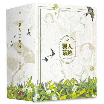 異人茶跡1-5 (完)(書盒套書)