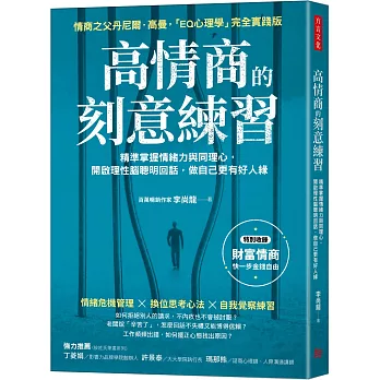 高情商的刻意練習：精準掌握情緒力與同理心，開啟理性腦聰明回話，做自己更有好人緣