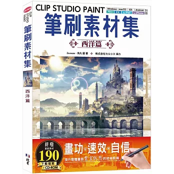 CLIP STUDIO PAINT筆刷素材集：西洋篇