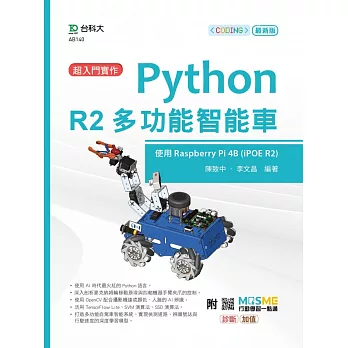 超入門實作 Python R2多功能智能車 - 使用Raspberry Pi 4B (IPOE R2) - 最新版 -附MOSME行動學習一點通：診斷‧加值