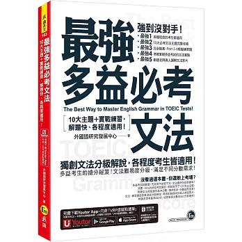 最強多益必考文法：10大主題+實戰練習，解題快、各程度適用！(附文法教學影片+「Youtor App」內含VRP虛擬點讀筆)