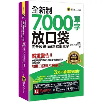 全新制7,000單字放口袋：完全收錄108新課綱單字(附防水書套+「Youtor App」內含VRP虛擬點讀筆)(二版)