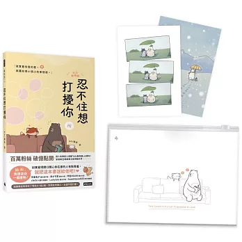 【首刷限定防水夾鏈禮物袋】忍不住想打擾你（隨書贈送「我想你了」明信片1組2張）