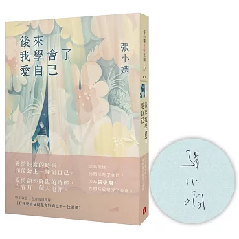 後來我學會了愛自己【限量發售  張小嫻親筆簽名書】