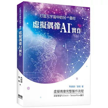 打造元宇宙中的另一個你：虛擬偶像AI實作