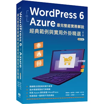 WordPress 6 + Azure 最完整超實務解說:經典範例與實用外掛精選（二版）