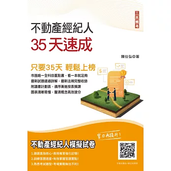 2022不動產經紀人35天速成(國文+民法+估價+土地法與土地稅法+經紀法規)(贈不動產經紀人模擬試卷)(十版)