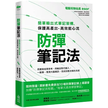 防彈筆記法（博客來獨家限量筆記思考牌卡）：簡單輸出式筆記架構，保護高產出、高效能心流