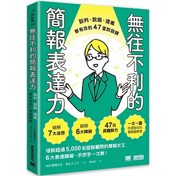 無往不利的簡報表達力：談判、說服、提案都有效的47堂說話課