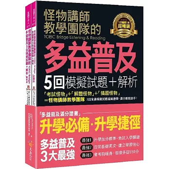 怪物講師教學團隊的TOEIC Bridge多益普及5回模擬試題+解析(2書+「Youtor App」內含VRP虛擬點讀筆+防水書套)