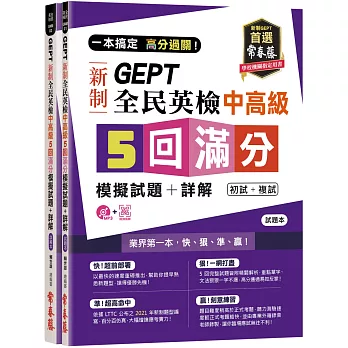 一本搞定 高分過關！GEPT 新制全民英檢中高級 5 回滿分模擬試題+詳解（初試+複試）-試題本+詳解本+1MP3 + QR Code    線上音檔