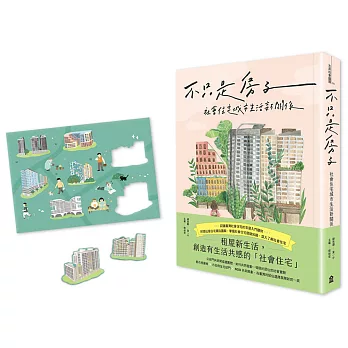 不只是房子：社會住宅城市生活新關係【博客來獨家贈品版】