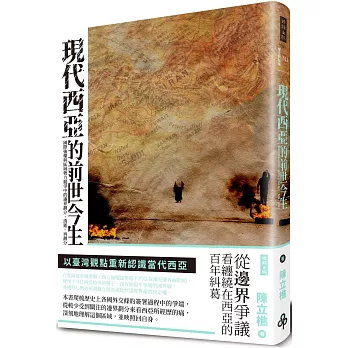 現代西亞的前世今生：國際強權與區域勢力競爭中的邊界劃分、消逝、再劃分