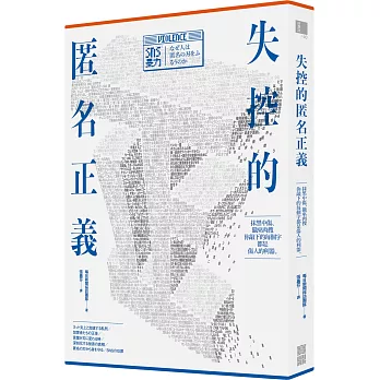 失控的匿名正義：抹黑中傷、獵巫肉搜，你敲下的每個字都是傷人的利器