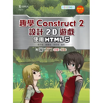 輕課程 趣學Construct 2 設計2D遊戲 - 使用HTML5 - 最新版(第二版) - 附MOSME行動學習一點通：診斷 ‧ 加值