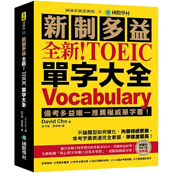 全新！新制多益 TOEIC 單字大全 ：備考多益唯一推薦權威單字書！不論題型如何變化，內容持續更新，常考字彙表達完全掌握，準確度最高！（附音檔下載QR碼）