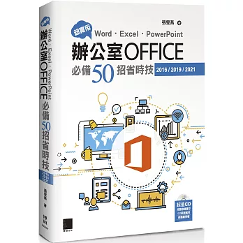 超實用！Word．Excel．PowerPoint辦公室Office必備50招省時技(2016/2019/2021)