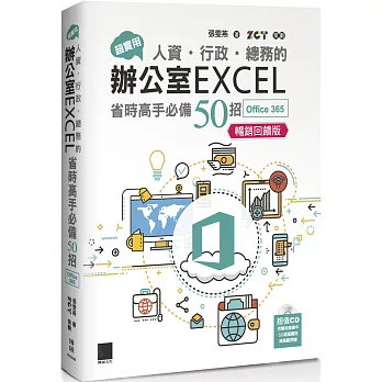 超實用！人資．行政．總務的辦公室EXCEL省時高手必備50招(Office 365版)【暢銷回饋版】