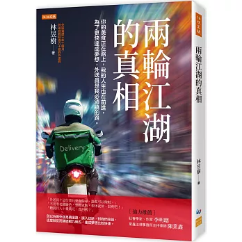 兩輪江湖的真相： 你的美食正在路上，我的人生也在前進，為了更快達成夢想，外送員是我必須繞的路。