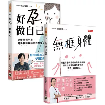 烏烏醫師【無框身體＋好孕做自己】身體指南套書，共二冊