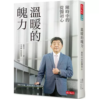 溫暖的魄力（親簽版）：陳時中的從醫初心